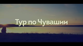 Тур по Чувашии. Канаш