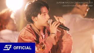 【LIVE】SUPER★DRAGON / La Vida Loca（from -IDENTITY NINE- at 日比谷野外大音楽堂）