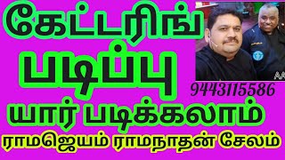 சமையல் கலை படிப்பு படிக்கும் அமைப்பு யாருக்கு உண்டு @anmeegaastrotv6567 Ramajayam Ramanathan