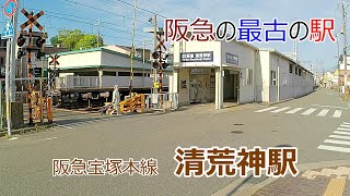 【阪急電鉄】清荒神駅～～阪急の最古の駅