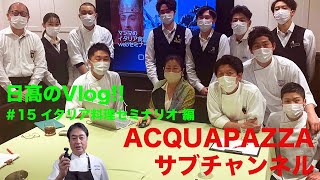 【日高のVlogシリーズ】#15 イタリア料理セミナリオ編