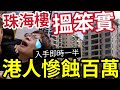 珠海買樓仆直！港人「血虧100萬」慘蝕一半樓價！怒斥中介！害佢蝕百萬！劈價潮WOW一聲！香港業主落叠珠海！珠海一綫江景豪宅TOP 1！ #急賣 #時代水岸 #珠海二手 #大灣區 #港在灣區