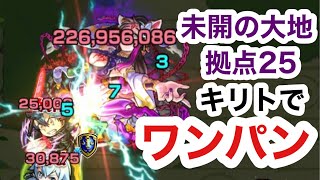 未開の大地 拠点25をキリトでワンパン【モンスト】