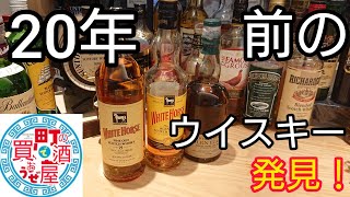 【ウイスキー】町の酒屋で買おうぜ！20年以上前のホワイトホース？