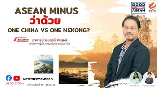 ASEAN MINUS ว่าด้วย One China vs One Mekong?