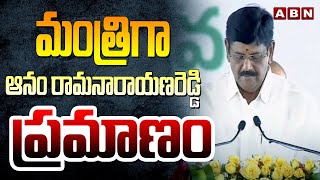 మంత్రిగా ఆనం రామనారాయణరెడ్డి  ప్రమాణం | Anam Ramanarayana Reddy Takes Charge As Minister | ABN