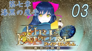 【ファイアーエムブレム 蒼炎の軌跡】蒼炎の勇者の物語！第七章：漆黒の魔手～第九章：ダリアにて【Vtuber】