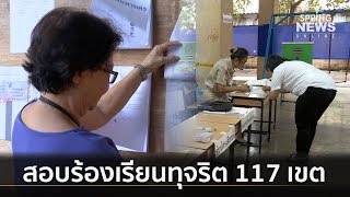 เลือกตั้ง 62 : ล็อคเป้า 117 เขต กกต. เล็งวินิฉัยพื้นที่เลือกตั้ง