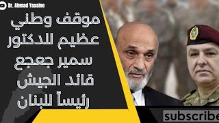 موقف وطني عظيم لسمير جعجع وباسيل يستمر بارتهانه للحزب الإيراني برفض قائد الجيش للرئاسة