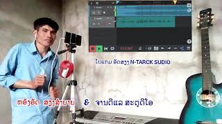 ເຫັນໃຈແມ່ຮ້າງ|เหันใจแม่ฮ้าง(Music.Video)