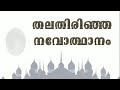 തലതിരിഞ്ഞ നവോത്ഥാനം ഡോ സക്കരിയ സ്വലാഹി رحمه الله