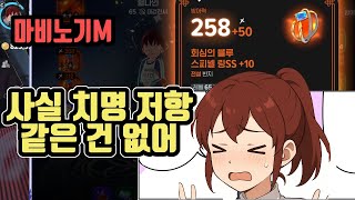 [마비노기M] 사실 치명 저항 같은 건 없어. 뭐? 없다고?