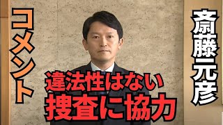 【緊急コメント・公選法違反疑い】兵庫県・斎藤元彦知事が会見！検察や警察がPR会社など関係先を捜索！違法性がないことを強調！折田楓は、資料提出を拒否したため強制家宅捜索へ #斎藤元彦