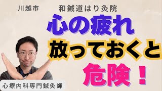 【心の疲れ】放っておくと危険です！「心が疲れた時」のセルフケアをお伝えします！