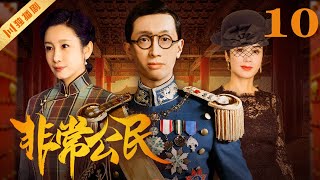 【FULL】EP10 非常公民 | 溥仪与他的五个女人（Dayo Wong黄子华/蒋雯丽/秦海璐/陈瑾）