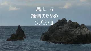 大中恩　「島よ」より　6.逃れようもなく　ソブラノⅡ