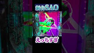 【新台SAO】この演出はさすがにけしからん#shorts #パチンコ #パチスロ