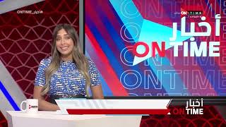 أخبار ONTime - أخبار أندية الدوري المصري مع لينة طهطاوي