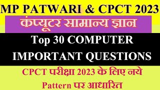 CPCT TOP 30 COMPUTER IMPORTANT QUESTIONS || MP PATWARI 2023 COMPUTER GK || @YUVACOMPUTERACADEMY