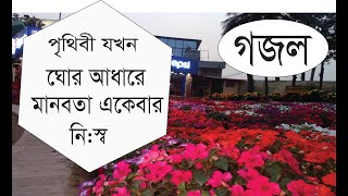 পৃথিবী যখন ঘোর আধারে মানবতা একেবারে নিস্ব  Prithibi Jokhon ghor adare ইসলামি গান