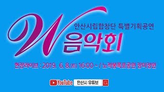 [LIVE] 안산시립합창단 특별기획공연 'W음악회 - The Rose'