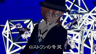 【MMD文スト】ロストワンの号哭【ちゅうや+ｼﾙｴｯﾄ瞳目立つよ3人】