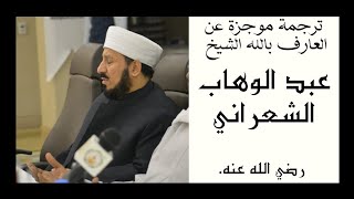 ترجمة موجزة عن العارف بالله الشيخ عبد الوهاب الشعراني رضي الله عنه .