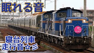 睡眠・作業用BGM★レールジョイント音♪【寝台列車走行音】