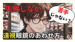 「遠視眼鏡処方の考え方」を解説します。初級〜中級編