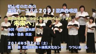 混声四部「未来へ」楽団カーニバル2001混声合唱団