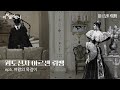 괴도신사 아르센 뤼팽 ep.5 공개된 충격적인 뤼팽의 과거 여왕의 목걸이