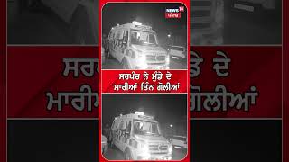 ਸਰਪੰਚ ਨੇ ਮੁੰਡੇ ਦੇ ਮਾਰੀਆਂ ਤਿੰਨ ਗੋਲੀਆਂ #shorts | Gurdaspur Firing News | Today Punjabi News  | N18S