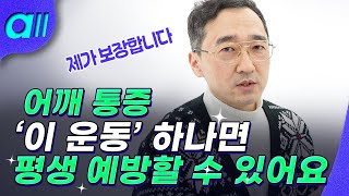 3가지만 기억하시면, 평생 오십견 안 걸릴 수 있습니다