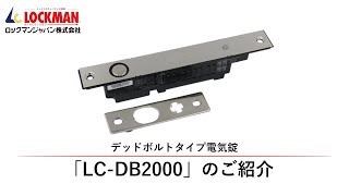 デッドボルト式通電時施錠型電気錠「LC-DB2000」のご紹介