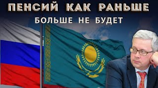 Россия возьмёт пример с Казахстана: разгонит пенсионный фонд и отменит взносы? Плюсы и минусы