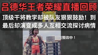 顶级干将手法教学却被队友狠狠鼓励！到最后却演变成多人互相交流探讨病情！！！#吕德华 #王者 #吕德华搞笑视频 #吕德华下饭操作 #吕德华名场面