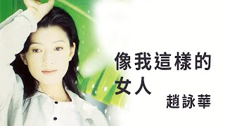 趙詠華 Cyndi Chaw -《像我這樣的女人》Official Lyric Video