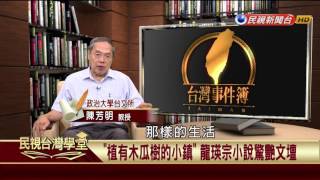 【民視台灣學堂】台灣事件簿: 戰爭期間重要小說家 龍瑛宗反映殖民衝突 2017.07.06—陳芳明