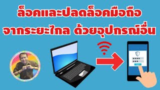 วิธีล็อคและปลดล็อคหน้าจอมือถือ จากระยะไกล ด้วยอุปกรณ์อื่น | By NAE THACHAKORN