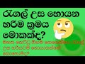 Do you know?👉👉රැගල් උස හදාගන්න බැරිව අත් කට හිරවෙන ප්‍රශ්න ඔයාටත් තියෙනවද?හැමදේටම විසදුම මෙන්න