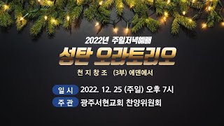 12월 25일 주일저녁예배_성탄 칸타타(실황중계)