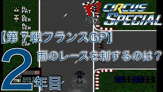 【2年目/第7戦/フランス・マニクールGP】雨のレースを制するのは誰か？ / アンドレア・モーダ編 / スターティンググリッド付【F1サーカススペシャル】