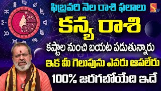 Kanya  Rasi Phalalu February 2025 Telugu | ఫిబ్రవరి నెల రాశి ఫలాలు  కన్య రాశి | SasiTV