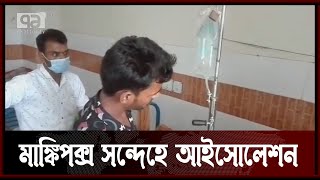 চুয়াডাঙ্গায় মাঙ্কিপক্স সন্দেহে একজন আইসোলেশনে | News | Ekattor TV