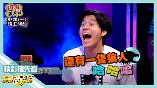 【娛樂百分百】2018.08.20《節目搶先看》風田放棄掙扎竟透露還有狼人 黃偉晉神抓讓宇辰心急破綻百出