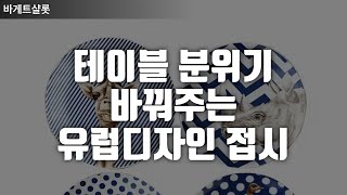 테이블 분위기를 바꿔주는 로열 유럽 왕실 디자인 디너 접시 플레이트 세트 추천리스트