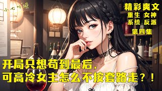 第四集EP4，开局只想苟到最后，带着系统奖励回去给老妈治病，可高冷绝美女主怎么不按套路走啊？！[MultiSub]#爽文 #漫画小说 #ComicsExplained