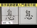 築字美跡硬筆入門書寫示範_ 2 12 2息