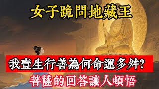 女子跪問地藏王：我壹生行善為何命運多舛？菩薩的回答讓人頓悟！#立地成佛#佛陀#佛學#佛教#禪修#佛法智慧#佛教故事#佛教文化