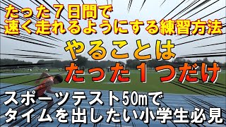 【50ｍ走スポーツテスト】たった7日間で速く走れるようになる練習方法